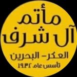 مأتم الشرف للرجال في العكر