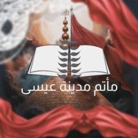 مأتم مدينة عيسى