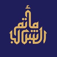 مأتم الشباب في عراد