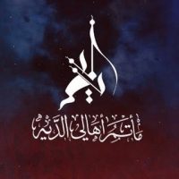 مأتم الديه الكبير