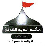 مأتم الديه الشرقي بالديه