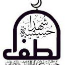 مأتم شهداء الطف بالمصلى