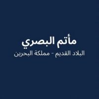 مأتم البصري (السدر)