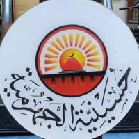 مأتم الجهرمية