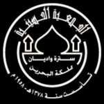 الجمعية الحسينية ( سترة / واديان)