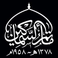 مأتم السماكين