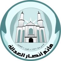 مأتم أنصار العدالة