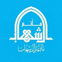 مأتم الحاج محمد وجاسم ابني شهاب