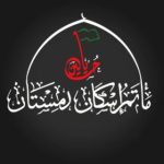 مأتم اسكان الدمستان