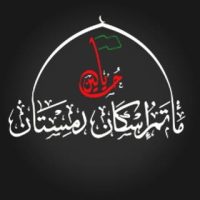 مأتم اسكان الدمستان