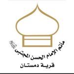 مأتم الإمام الحسن المجتبى (ع) بالدمستان