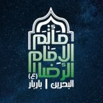 مأتم الإمام الرضا (ع) في باربار