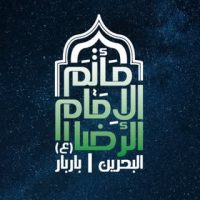 مأتم الإمام الرضا (ع)