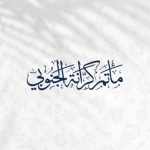 مأتم كرانة الجنوبي (العجيمي) للرجال