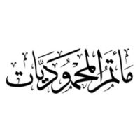 مأتم المحموديات