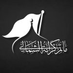 مأتم الشمالي بكرانة