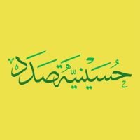 مأتم صدد