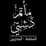مأتم دشتي للرجال في المنامة