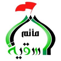 مأتم السقية