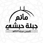 مأتم جبلة حبشي