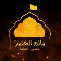مأتم الخضر في الحورة