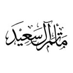 مأتم آل سعيد للرجال في المعامير