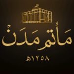 مأتم آل مدن للرجال في النويدرات