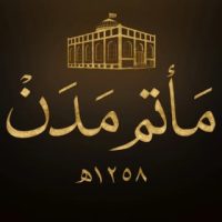 مأتم آل مدن
