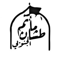 مأتم طشان الجنوبي في طشان
