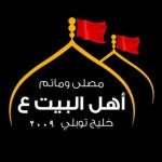 مأتم أهل البيت (ع) للرجال في توبلي