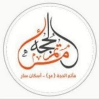 مأتم الحجة (عج)