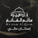 مأتم منطقة اسكان عالي للرجال