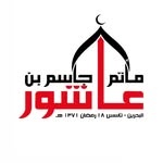 مأتم جاسم بن عاشور للرجال في صدد