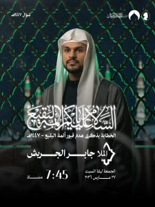 إحياء ذكرى هدم قبور أئمة البقيع (ع) - الخطيب الملا جابر الجريش