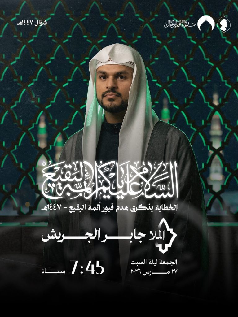 إحياء ذكرى هدم قبور أئمة البقيع (ع) - الخطيب الملا جابر الجريش