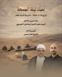 إحياء ليلة الجمعة المباركة ليلة 7 شوال 1447 هـ - حسينية السيد جعفر