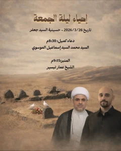 إحياء ليلة الجمعة المباركة 7 شوال 1447 هـ - حسينية السيد جعفر