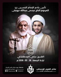 مجلس تأبين المرحوم الحاج عيسى عبدالله درويش ليلة الجمعة 2026/3/26 - الشيخ علي الجدحفصي