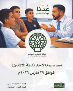 استئناف الدراسة للفصل الثاني - هيئة التعليم الديني قرية القدم