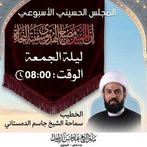المجلس الحسيني الأسبوعي ليلة الجمعة - سماحة الشيخ جاسم الدمستاني