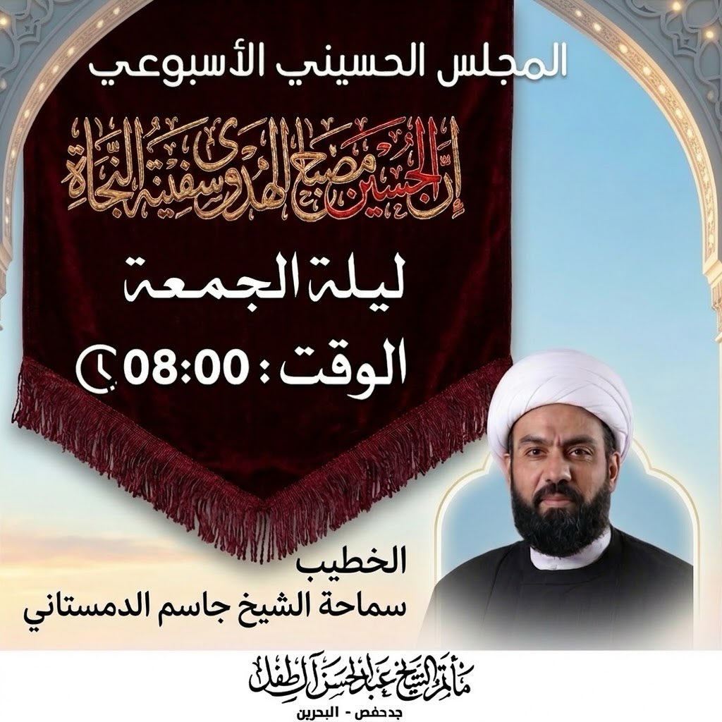 المجلس الحسيني الأسبوعي ليلة الجمعة - سماحة الشيخ جاسم الدمستاني