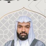 الشيخ محمد الصفار