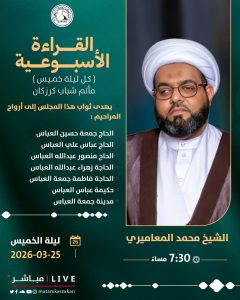 القراءة الأسبوعية ليلة الخميس 25 مارس 2026 - الشيخ محمد جعفر المعاميري