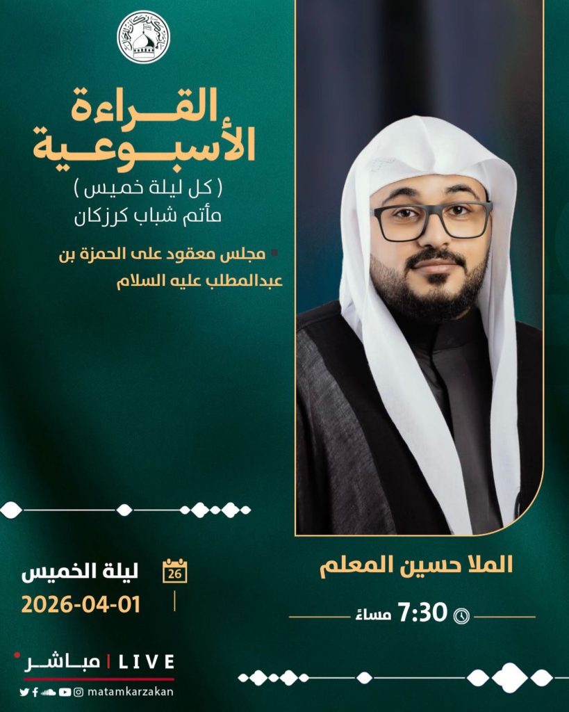 مجلس قراءة أسبوعية على الحمزة بن عبدالمطلب (ع) - الملا حسين المعلم