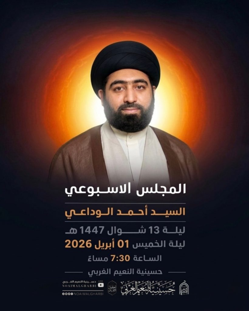 المجلس الأسبوعي 01/04/2026 - الخطيب السيد أحمد الوداعي