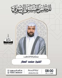 المجلس الحسيني الأسبوعي ليلة الجمعة 26 مارس 2026 - الشيخ محمد الصفار