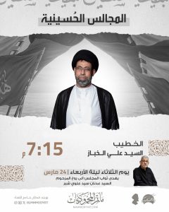 مجلس حسيني 24 مارس 2026 - الخطيب السيد علي الخباز