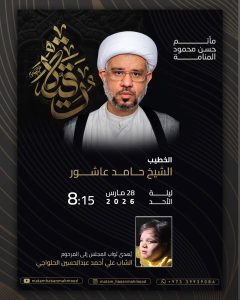 مجلس حسيني ليلة الأحد - الخطيب الشيخ حامد عاشور