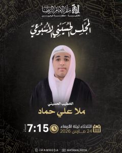 مجلس حسيني أسبوعي ليلة 5 شوال 1447 هـ - ملا علي حماد