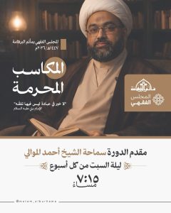 دورة فقهية أسبوعية بعنوان المكاسب المحرمة - الشيخ أحمد الموالي - مأتم البرهامة